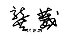 朱锡荣龚葳草书个性签名怎么写