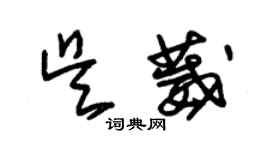 朱锡荣吴葳草书个性签名怎么写