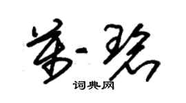 朱锡荣万碧草书个性签名怎么写