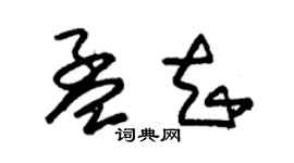 朱锡荣孟知草书个性签名怎么写