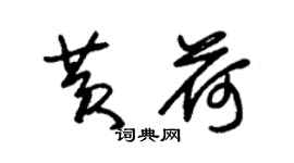 朱锡荣黄荷草书个性签名怎么写