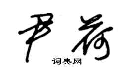 朱锡荣尹荷草书个性签名怎么写