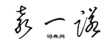 骆恒光袁一诺草书个性签名怎么写