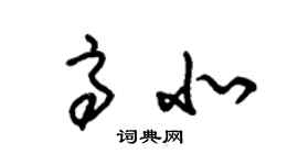 朱锡荣高北草书个性签名怎么写
