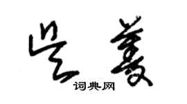 朱锡荣吴菱草书个性签名怎么写