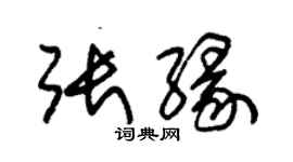 朱锡荣张缘草书个性签名怎么写