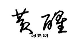 朱锡荣黄醒草书个性签名怎么写