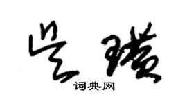 朱锡荣吴璜草书个性签名怎么写