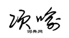 朱锡荣项喻草书个性签名怎么写