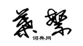 朱锡荣叶繁草书个性签名怎么写