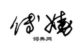 朱锡荣傅娆草书个性签名怎么写