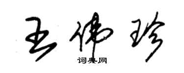 朱锡荣王伟珍草书个性签名怎么写