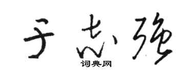 骆恒光于志强草书个性签名怎么写