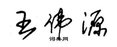 朱锡荣王伟源草书个性签名怎么写