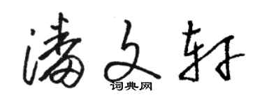 骆恒光潘文轩草书个性签名怎么写