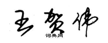 朱锡荣王贺伟草书个性签名怎么写