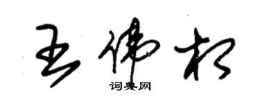 朱锡荣王伟相草书个性签名怎么写