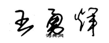 朱锡荣王勇辉草书个性签名怎么写