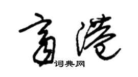 朱锡荣齐港草书个性签名怎么写