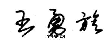 朱锡荣王勇旋草书个性签名怎么写