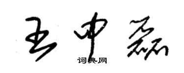 朱锡荣王中磊草书个性签名怎么写
