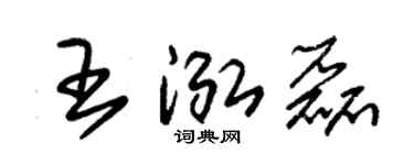 朱锡荣王泓磊草书个性签名怎么写