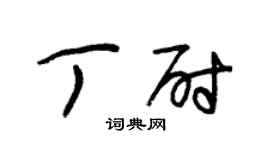 朱锡荣丁尉草书个性签名怎么写