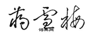 骆恒光蒋雪梅草书个性签名怎么写