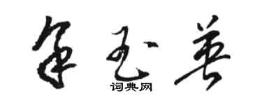 骆恒光余玉英草书个性签名怎么写