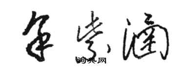 骆恒光余紫涵草书个性签名怎么写