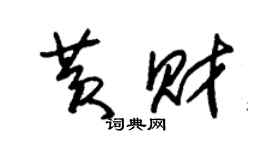 朱锡荣黄财草书个性签名怎么写