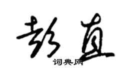 朱锡荣彭直草书个性签名怎么写