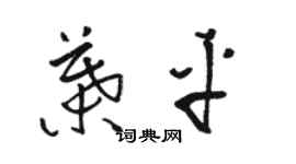 骆恒光叶平草书个性签名怎么写