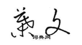 骆恒光叶文草书个性签名怎么写