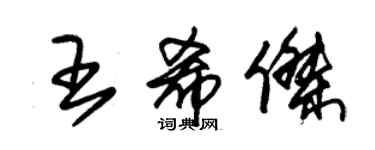 朱锡荣王希杰草书个性签名怎么写