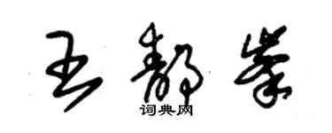 朱锡荣王静峰草书个性签名怎么写