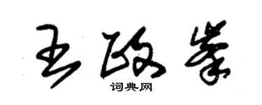 朱锡荣王政峰草书个性签名怎么写