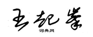 朱锡荣王起峰草书个性签名怎么写