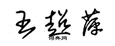 朱锡荣王超萍草书个性签名怎么写
