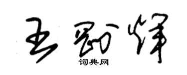 朱锡荣王刚辉草书个性签名怎么写