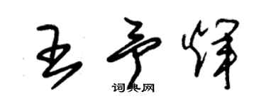朱锡荣王予辉草书个性签名怎么写