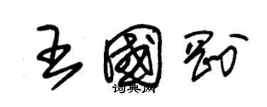 朱锡荣王国刚草书个性签名怎么写