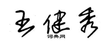 朱锡荣王健秀草书个性签名怎么写