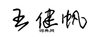 朱锡荣王健帆草书个性签名怎么写
