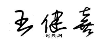 朱锡荣王健喜草书个性签名怎么写