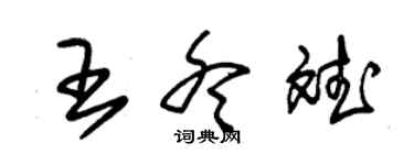 朱锡荣王冬斌草书个性签名怎么写