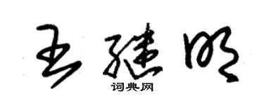 朱锡荣王继明草书个性签名怎么写