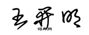 朱锡荣王开明草书个性签名怎么写