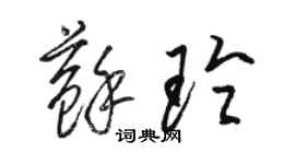 骆恒光苏玲草书个性签名怎么写