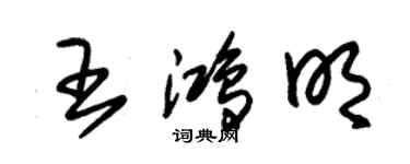 朱锡荣王鸿明草书个性签名怎么写